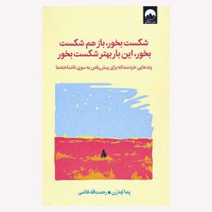 شکست بخور، باز هم شکست بخور، این بار بهتر شکست بخور