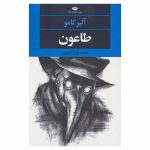 کتاب طاعون اثر آلبر کامو