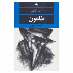 کتاب طاعون اثر آلبر کامو