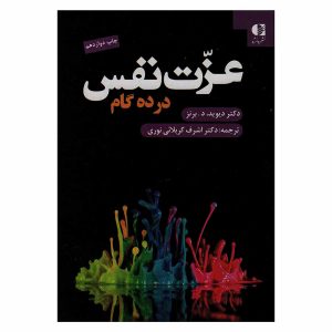 کتاب عزت نفس در ده گام اثر دکتر دیوید برنز
