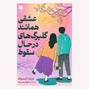کتاب عشقی همانند گلبرگ‌های در حال سقوط اثر اویاما کیسوکه