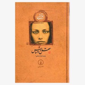 کتاب عقل و احساس اثر جین آستین