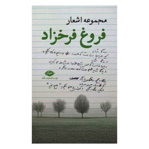 کتاب مجموعه اشعار فروغ فرخزاد