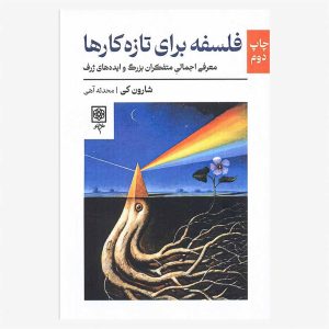 کتاب فلسفه برای تازه‌کارها اثر شارون کی