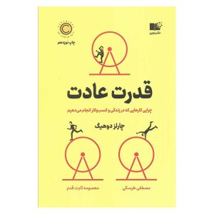 کتاب قدرت عادت اثر چارلز داهیگ