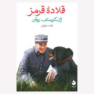  کتاب قلاده قرمز اثر ژان کریستف روفن
