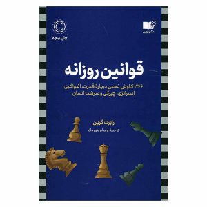 کتاب قوانین روزانه اثر رابرت گرین