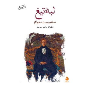کتاب لبه تیغ اثر سامرست موام
