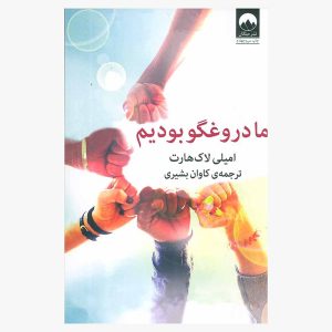 کتاب ما دروغگو بودیم اثر امیلی لاک هارت