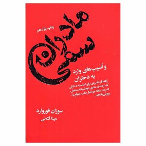 کتاب مادران سمی و آسیب های وارد به دختران اثر سوزان فوروارد