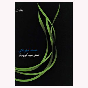 کتاب ماهی سیاه کوچولو اثر صمد بهرنگی