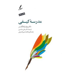 کتاب مدرسه کیفی اثر دکتر ویلیام گلسر