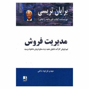 کتاب مدیریت فروش اثر برایان تریسی