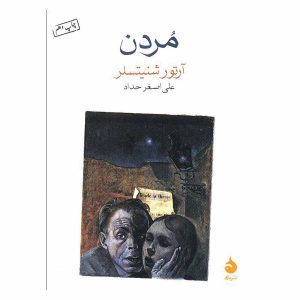 کتاب مردن اثر آرتور شنیتسلر