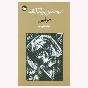 کتاب مرفین اثر میخائیل بولگاکف