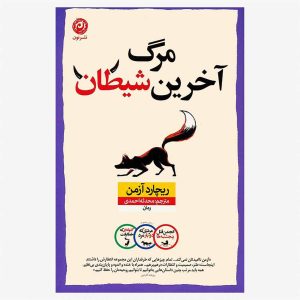 کتاب مرگ آخرین شیطان اثر ریچارد آزمن