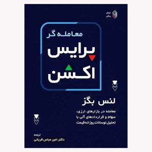 کتاب معامله گر پرایس اکشن اثر لنس بگز