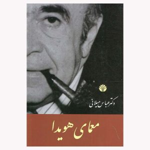 کتاب معمای هویدا اثر دکتر عباس میلانی