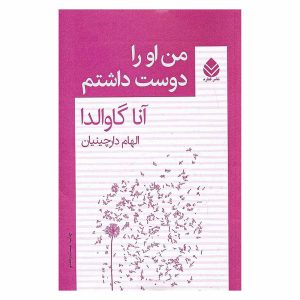 کتاب من او را دوست داشتم اثر آنا گاوالدا