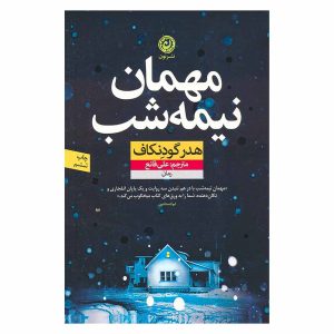 کتاب مهمان نیمه شب اثر هدر گودنکاف