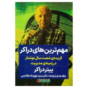 کتاب مهم‌ترین‌های دراکر اثر پیتر دراکر