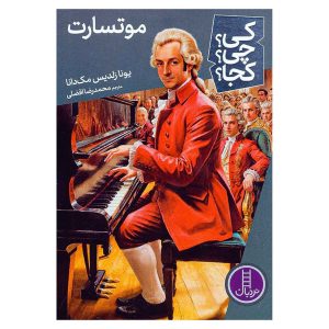 کتاب موتسارت (از مجموعه کی؟ چی؟ کجا؟) اثر یونا زلدیس مک دانا