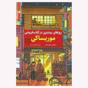 روزهای بیشتری در کتاب فروشی موریساکی