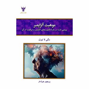 کتاب موهبت آلزایمر اثر مگی لا تورل