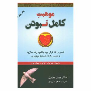 کتاب موهبت کامل نبودن اثر دکتر برنی براون