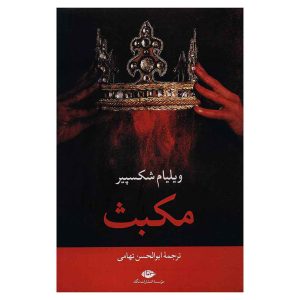 کتاب مکبث اثر ویلیام شکسپیر