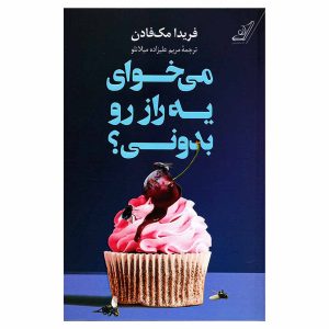 کتاب می خوای یه راز رو بدونی؟ اثر: فریدا مک‌فادن ترجمه: مریم علیزاده میلانو «می‌خوای یه راز رو بدونی؟» یک تریلر روان‌شناختی از فریدا مک‌فادن است که داستان یک زوج را روایت می‌کند که پس از نقل مکان به خانه‌ای جدید، متوجه می‌شوند که همسایه آن‌ها رازهای تاریکی دارد که ممکن است زندگی‌شان را نابود کند.
