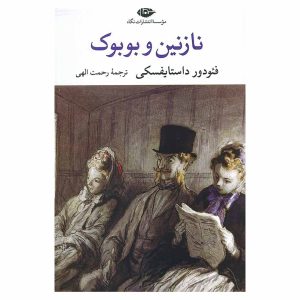 کتاب نازنین و بوبوک اثر فئودور داستایفسکی