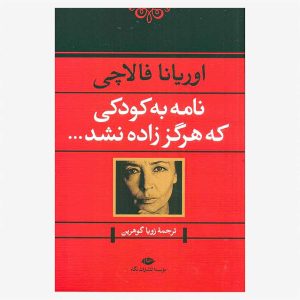 کتاب نامه به کودکی که هرگز زاده نشد اثر اوریانا فالاچی