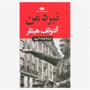 کتاب نبرد من اثر آدولف هیتلر