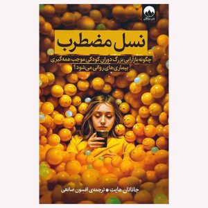 کتاب نسل مضطرب اثر جاناتان هایت