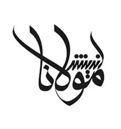 نشر اندیشه مولانا