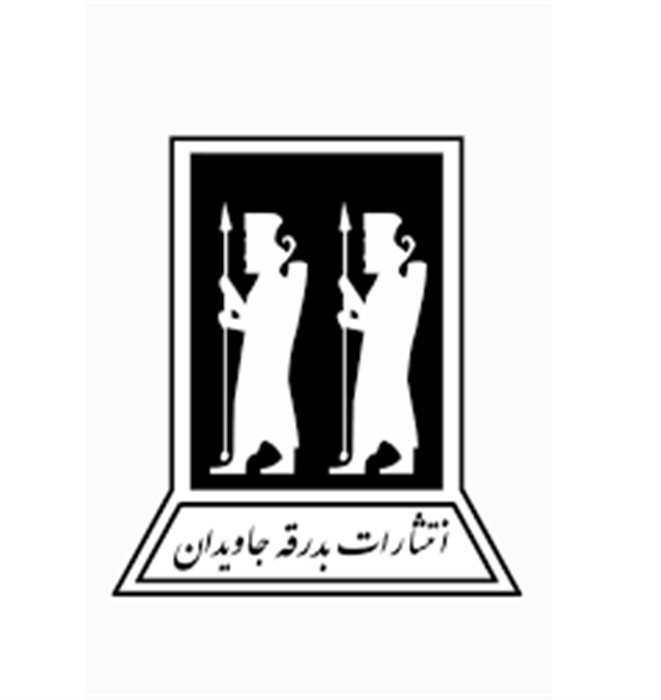 نشر بدرقه جاویدان