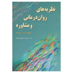 کتاب نظریه های روان درمانی و مشاوره اثر ریچارد اس شارف