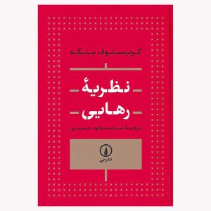 کتاب نظریه رهایی اثر کریستوف منکه