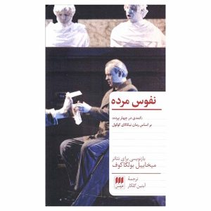 کتاب نفوس مرده اثر میخاییل بولگاکف (بر اساس رمان نیکلای گوگول)