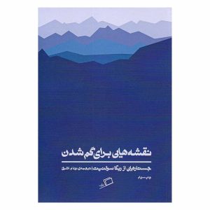 کتاب نقشه هایی برای گم شدن اثر ربکا سولنیت
