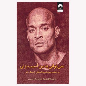 کتاب نمی‌توانی به من آسیب بزنی اثر دیوید گاگینز