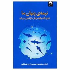 کتاب نیمه ی پنهان ما اثر لئونارد ملودینو