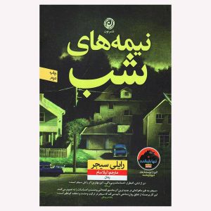 کتاب نیمه‌های شب (تنها بازمانده) اثر رایلی سیگر