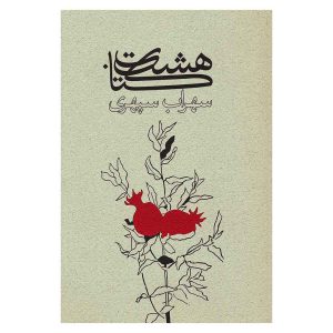 کتاب هشت کتاب اثر سهراب سپهری (نشر ذهن آویز)