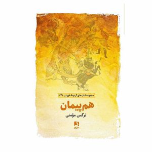 کتاب هم پیمان اثر نرگس مومنی