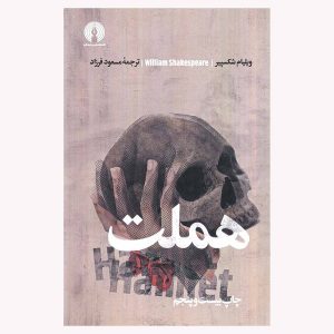 کتاب هملت اثر ویلیام شکسپیر