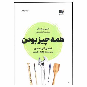 کتاب همه چیز بودن اثر امیلی واپ نیک