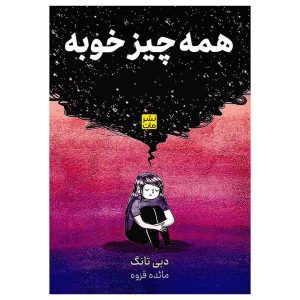کتاب همه چیز خوبه اثر دبی تانگ