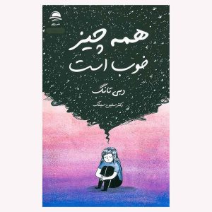 کتاب همه چیز خوب است اثر دبی تانگ